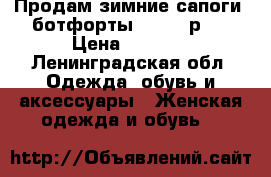 Продам зимние сапоги( ботфорты)BOOTES р37 › Цена ­ 1 000 - Ленинградская обл. Одежда, обувь и аксессуары » Женская одежда и обувь   